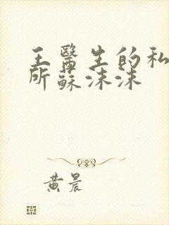 王医生的私人诊所苏沫沫