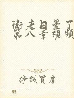 卫老日晕了淑蓉第八章视频封面