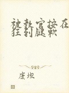 被教官按在寝室狂到腿软封面