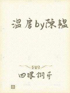 温房by陈韫星