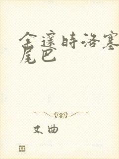 余邃时洛塞电动尾巴