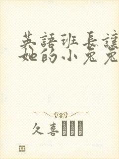 英语班长让我桶她的小兔兔