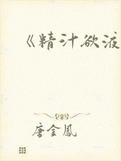 《精汁欲液》封面