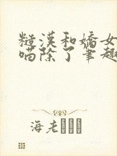 糙汉和娇女月半喵除了笔趣阁