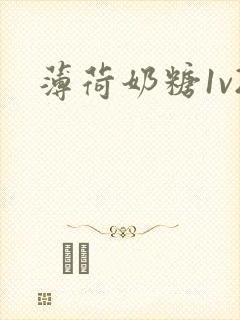 薄荷奶糖1v2封面