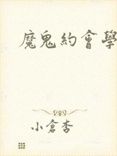 魔鬼约会学