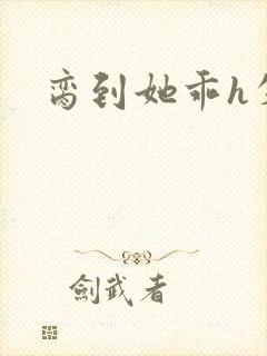 脔到她乖h失贞