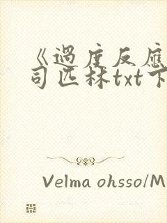 《过度反应》阿司匹林txt下载