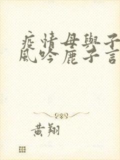 疫情母与子且听风吟鹿子言四封面