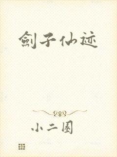 剑子仙迹