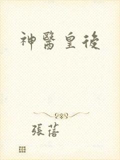 神医皇后