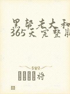 黑帮老大和我的365天完整版免费中文小说