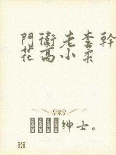 门卫老李干了校花高小柔