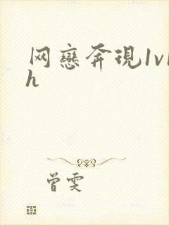 网恋奔现1v1h