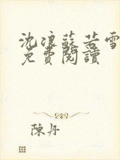 沈浪苏若雪全文免费阅读