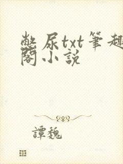 憋尿txt笔趣阁小说