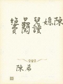 绝品儿媳陈婷免费阅读封面