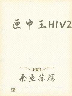 匣中玉H1V2