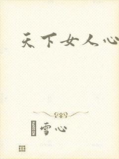 天下女人心87