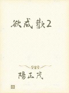 欲成欢2