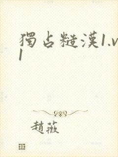 独占糙汉1.v1