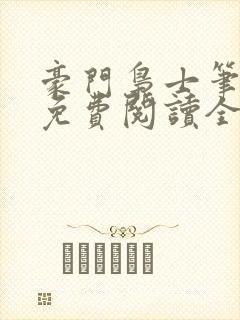 豪门枭士笔趣阁免费阅读全文封面