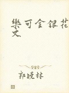 乐可金银花露全文