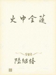 火中金莲