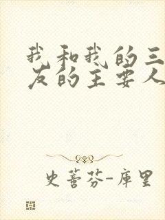 我和我的三个室友的主要人物关系