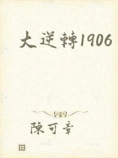 大逆转1906封面