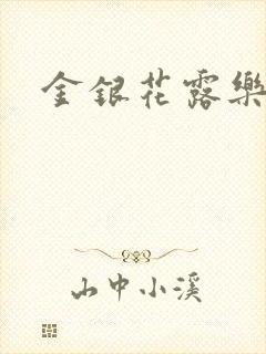 金银花露乐可