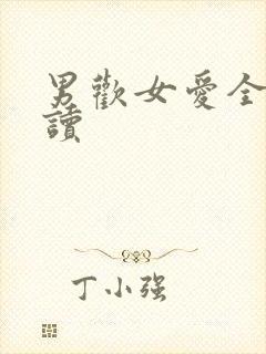 男欢女爱全文阅读