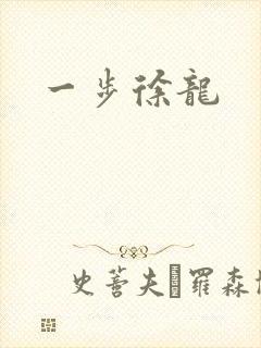 一步徐龙封面