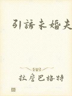 引诱未婚夫