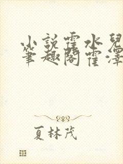 小说霍水儿霍泽笔趣阁霍泽浮生云