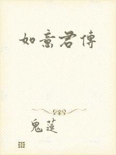 如意君传