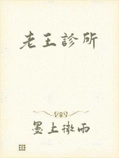 老王诊所
