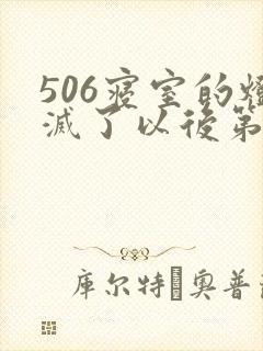 506寝室的灯灭了以后第三部