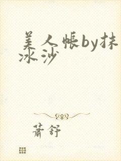 美人帐by抹茶冰沙