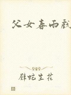 父女春雨戏