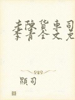 老陈货车司机和李青全文免费阅读