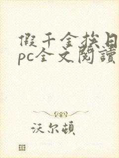 假千金挨日记npc全文阅读笔趣阁