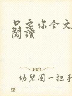 只要你全文免费阅读封面