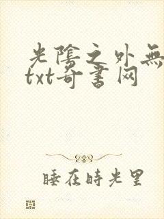 光阴之外无错版txt奇书网