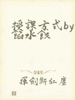 授课方式by肉馅水饺