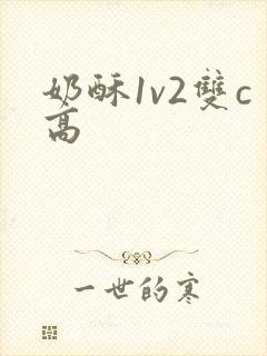 奶酥1v2双c高