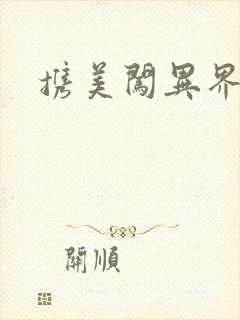 携美闯异界