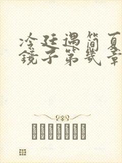 冷廷遇简夏对着镜子第几章