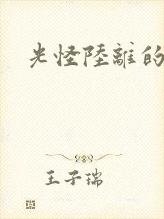 光怪陆离的世界封面