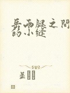 岳两腿之间白嫩的小缝